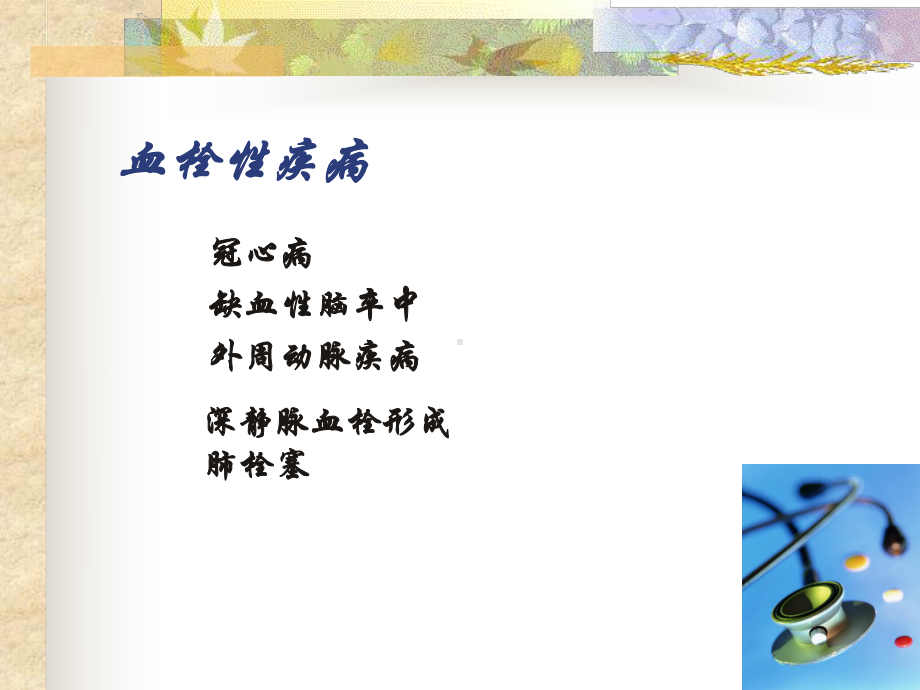 抗栓药物的遗传药理学课件.ppt_第3页