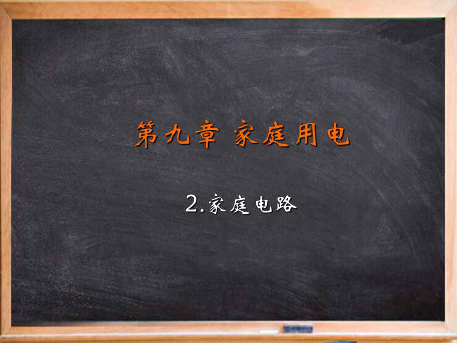 九年级物理下册-第九章-家庭用电-2-家庭电路教学课件-新版教科版.ppt_第2页