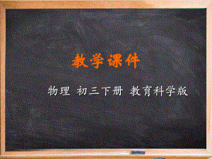 九年级物理下册-第九章-家庭用电-2-家庭电路教学课件-新版教科版.ppt