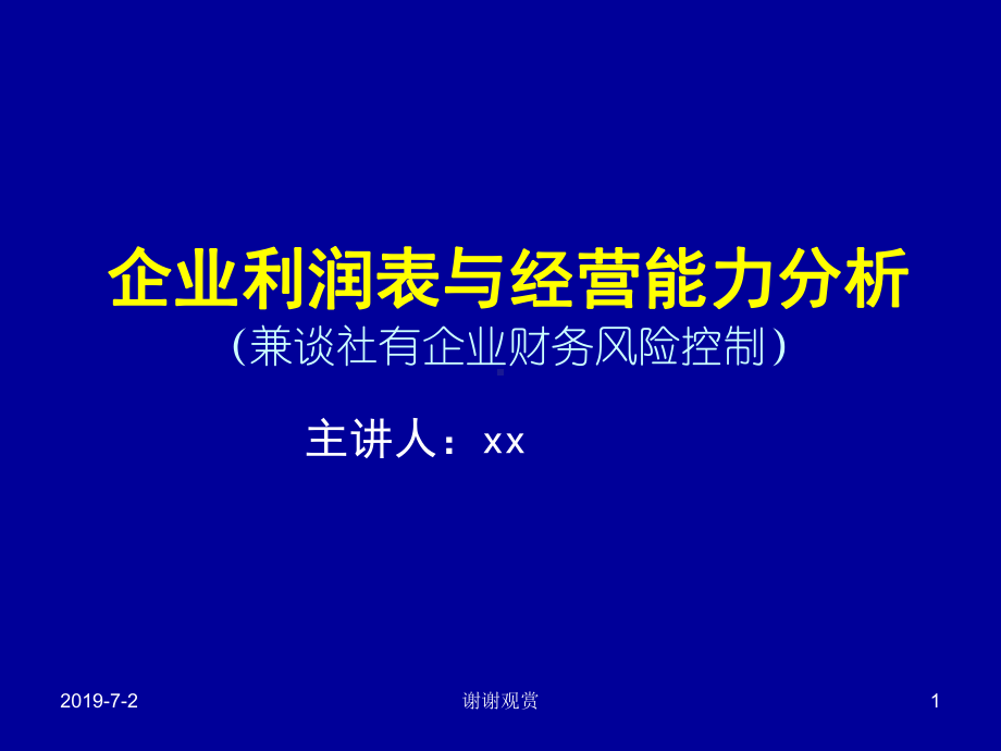 企业利润表与经营能力分析课件.pptx_第1页