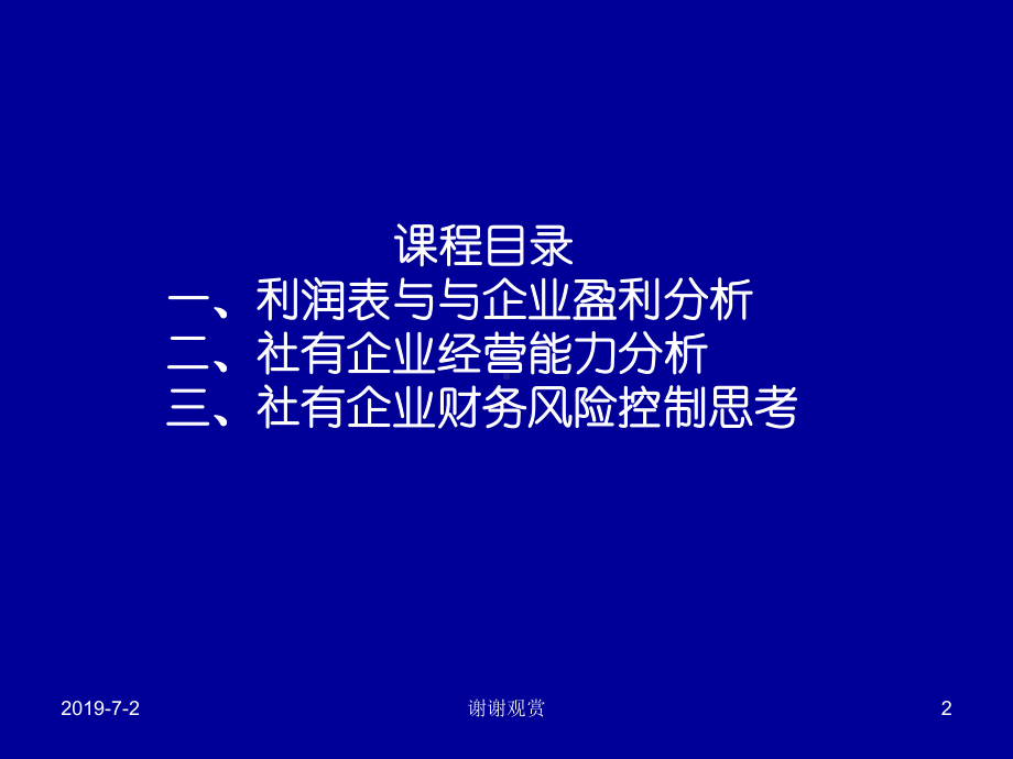 企业利润表与经营能力分析课件.pptx_第2页