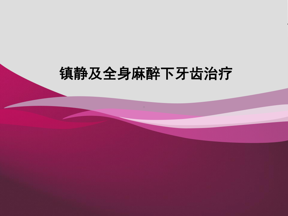 口腔镇静和全麻课件.ppt_第1页