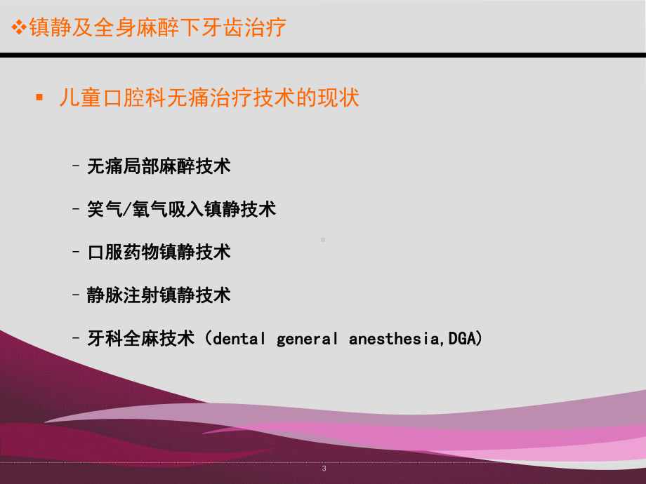 口腔镇静和全麻课件.ppt_第3页