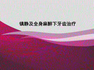 口腔镇静和全麻课件.ppt