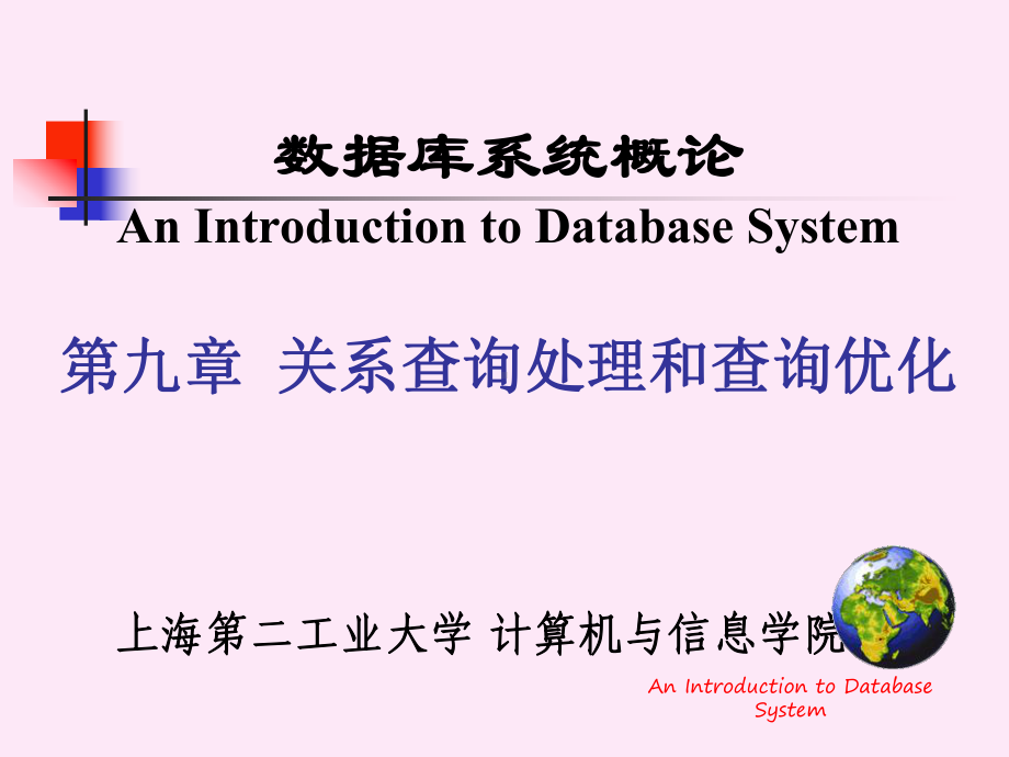 第九章关系查询处理和查询优化课件.ppt_第1页