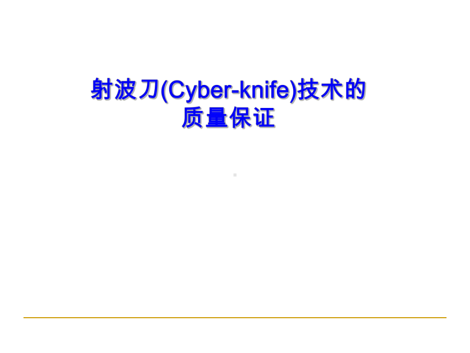 射波刀技术的质量保证演示文稿课件.ppt_第1页