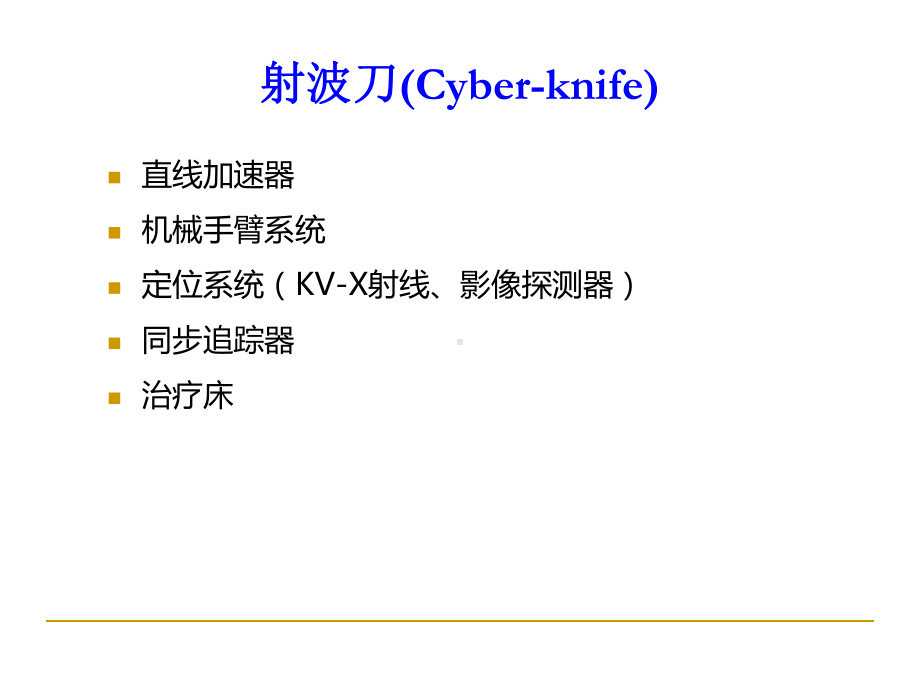 射波刀技术的质量保证演示文稿课件.ppt_第2页