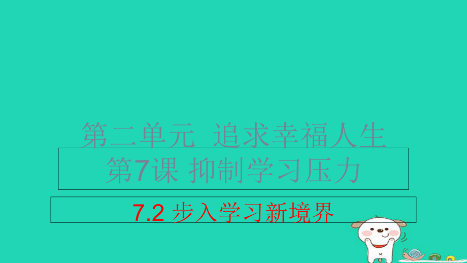 九年级道德与法治上册第二单元追求幸福人生第7课克服学习压力第2框步入学习新境界课件陕教版.ppt_第1页