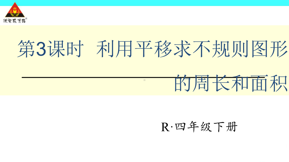 人教小学数学四年级平移求面积课件.pptx_第1页