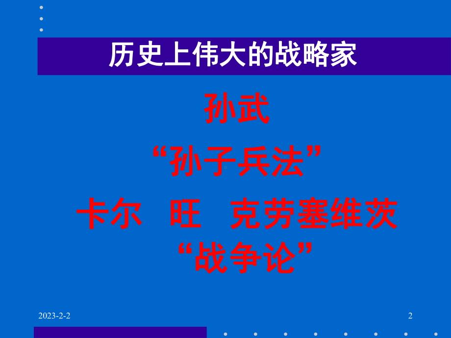 北大EMBA市场战争学商战战略秘诀讲义课件.ppt_第2页