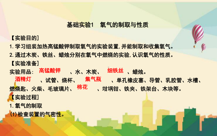 九年级化学上册-第2章-身边的化学物质-基础实验1-氧气的制取与性质课件-沪教版.ppt_第1页