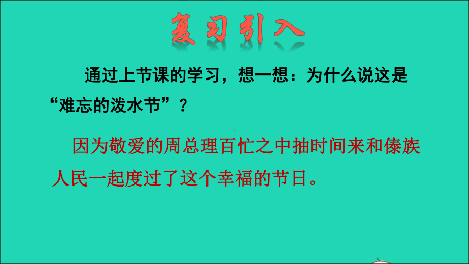 二年级语文上册课文517难忘的泼水节品读释疑课件新人教版199.ppt_第2页