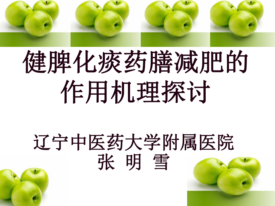 健脾化痰药膳减肥的作用机理探讨课件.ppt_第1页