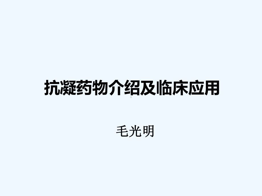 修改抗凝药物合理应用课件.ppt_第1页