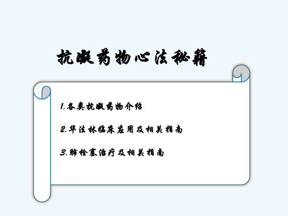 修改抗凝药物合理应用课件.ppt_第2页