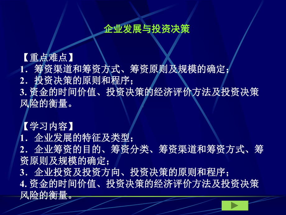 企业发展与投资决策解析课件.ppt_第1页