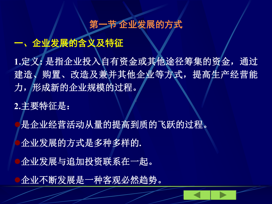 企业发展与投资决策解析课件.ppt_第2页