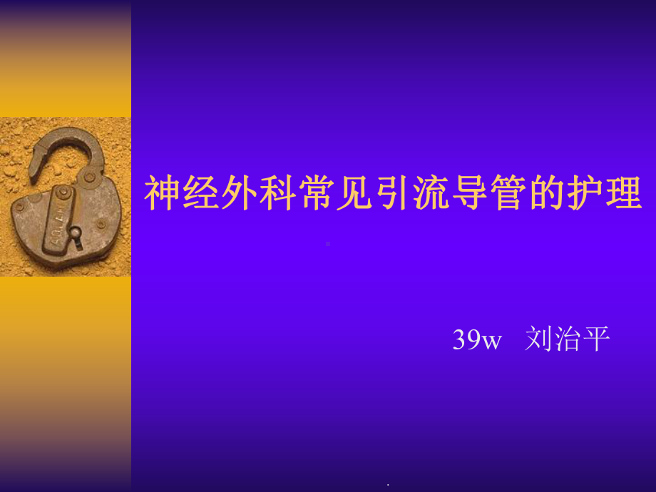 引流管的护理课件.ppt_第1页