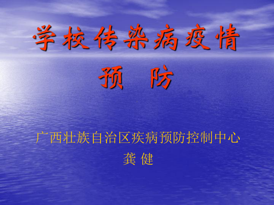 学校传染病疫情预防课件.ppt_第1页