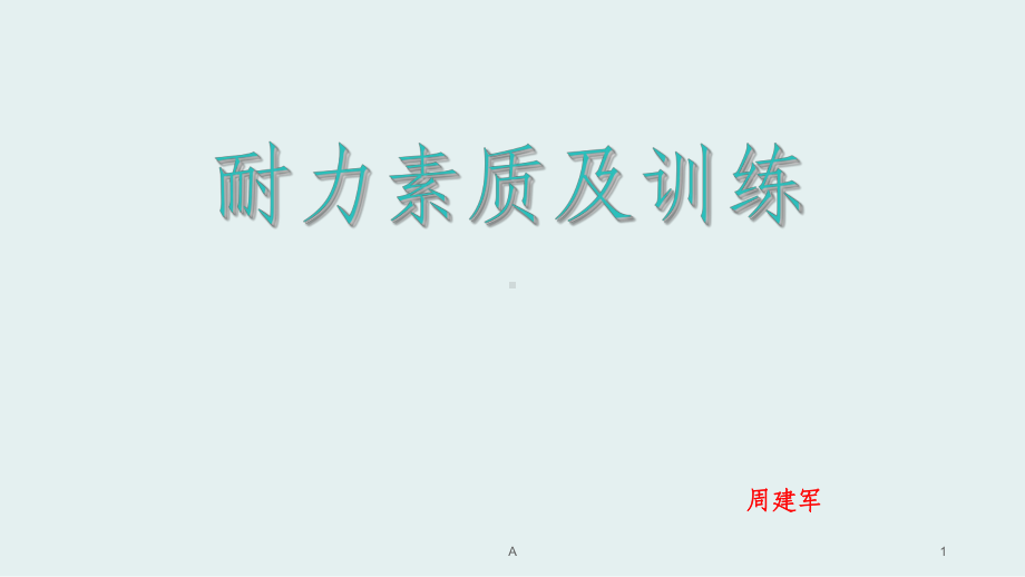 耐力素质及训练课件.ppt_第1页