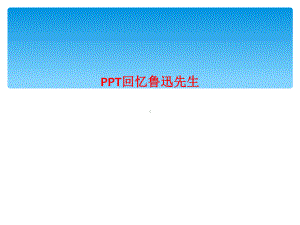 回忆鲁迅先生课件讲义.ppt