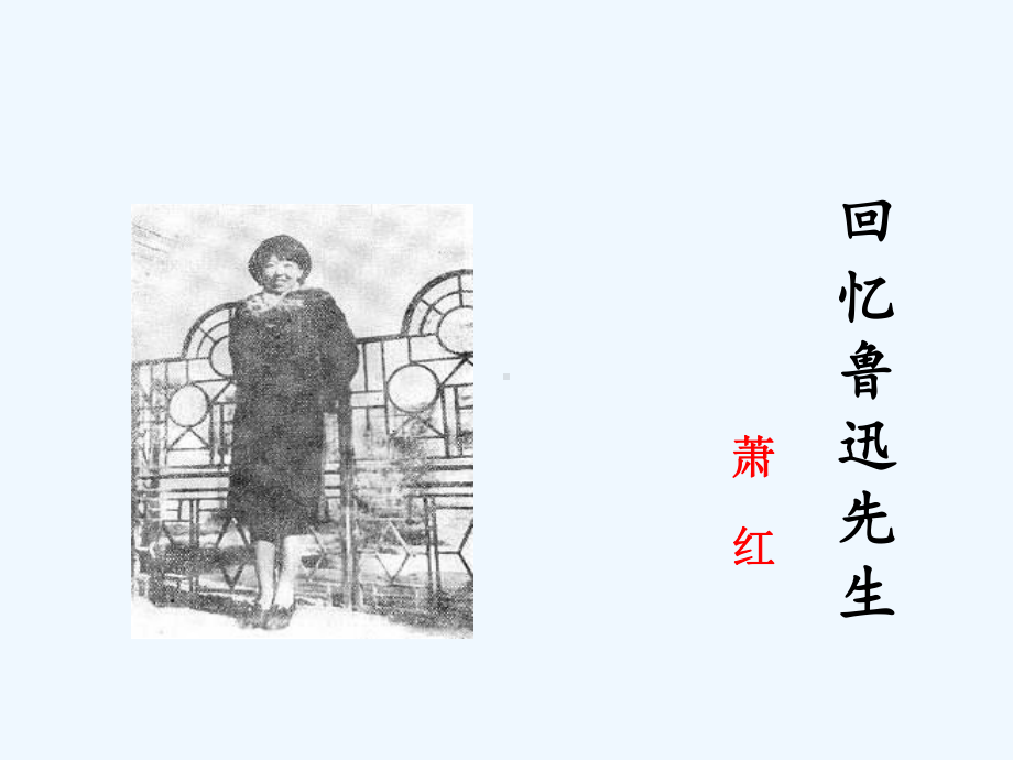 回忆鲁迅先生课件讲义.ppt_第2页