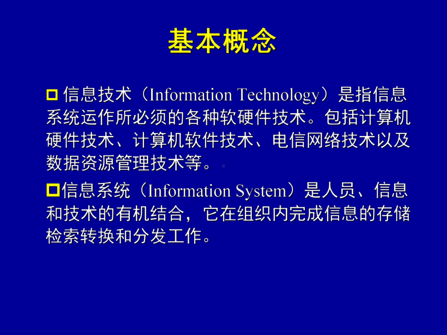 北科管理信息系统MIS讲义(第1章)wei2014课件.ppt_第3页