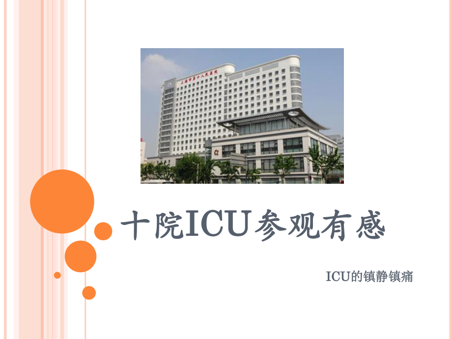 十院ICU参观有感课件.ppt_第1页