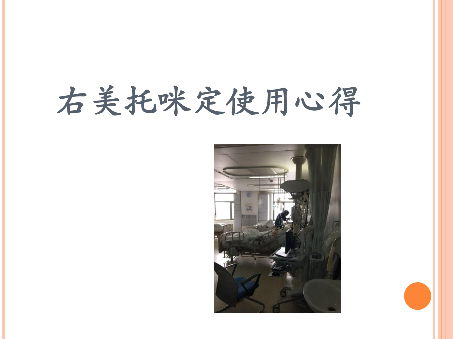 十院ICU参观有感课件.ppt_第3页