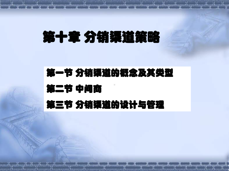 第十章分销渠道策略课件讲义.ppt_第1页