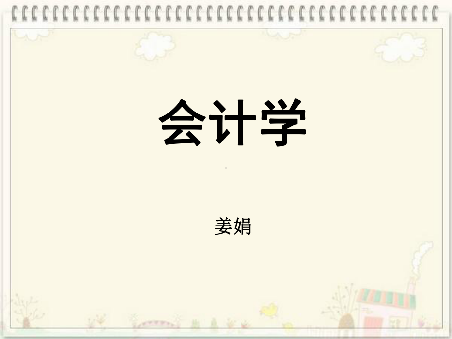 天津财经会计学第一章总论课件.ppt_第1页