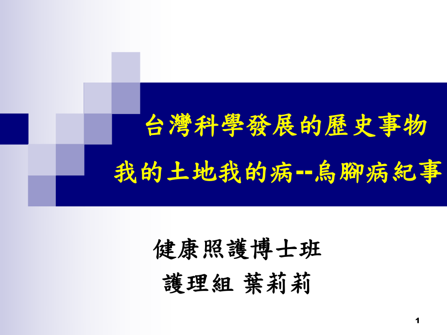 台湾科学发展的历史事物我的土地我的病乌脚病纪事课件.ppt_第1页