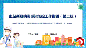 专题学习解读《血站新冠病毒感染防控工作指引（第二版）》ppt模版.pptx