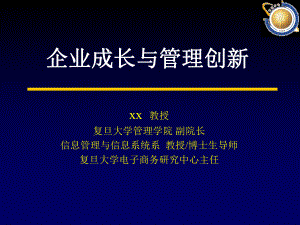 企业成长与管理创新课件讲义.pptx