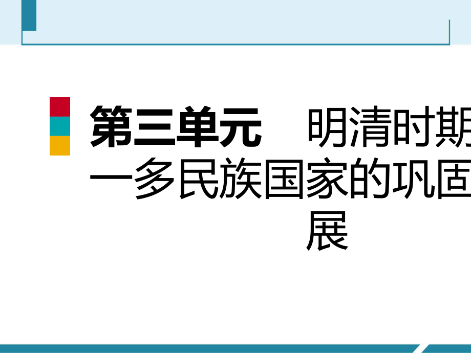 人教部编版第三单元明清时期统一多民族国家的巩固与发展导学课件.pptx_第1页