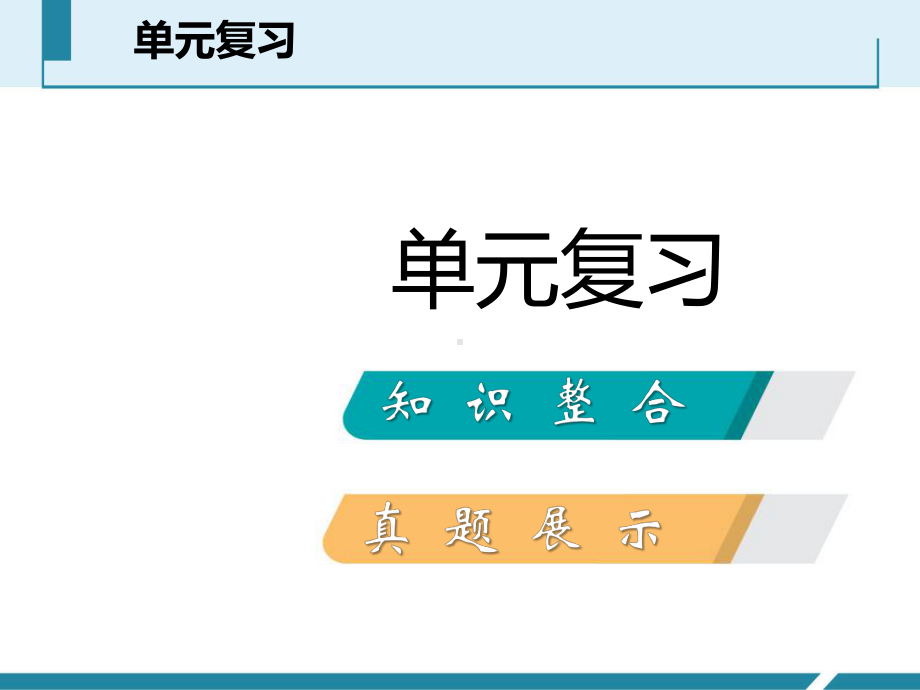 人教部编版第三单元明清时期统一多民族国家的巩固与发展导学课件.pptx_第2页