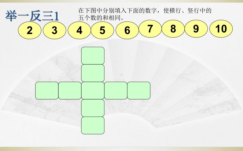 小学奥数举一反三(三年级)第7周填数游戏课件.ppt_第3页