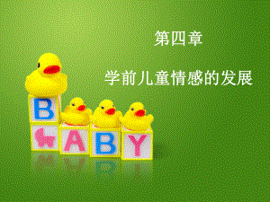 婴幼儿的情绪可以在兴趣与惧怕之间浮动课件.ppt