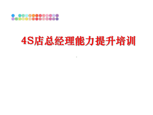 最新4S店总经理能力提升培训课件.ppt