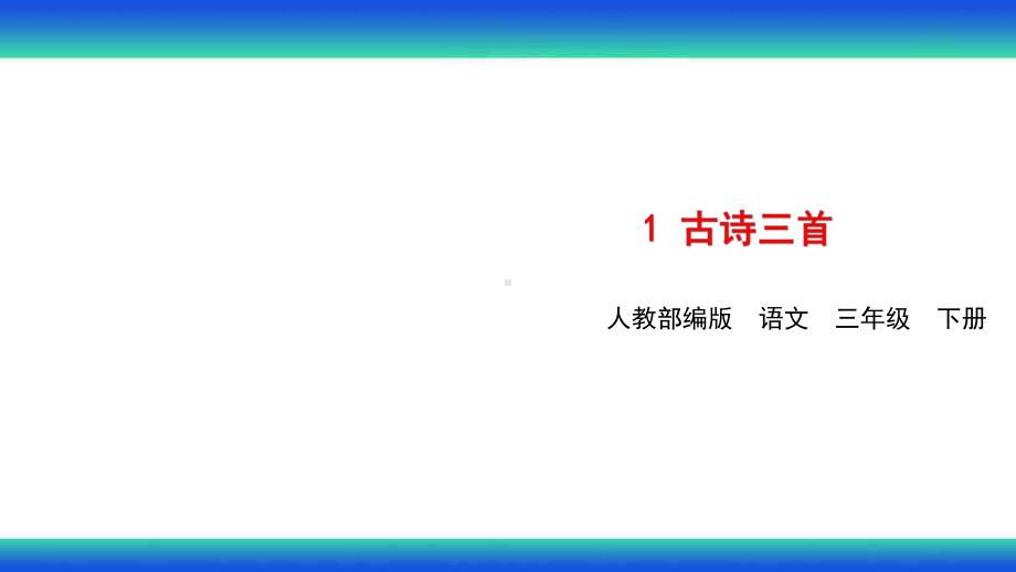 三年级下册1古诗三首课件.ppt_第1页