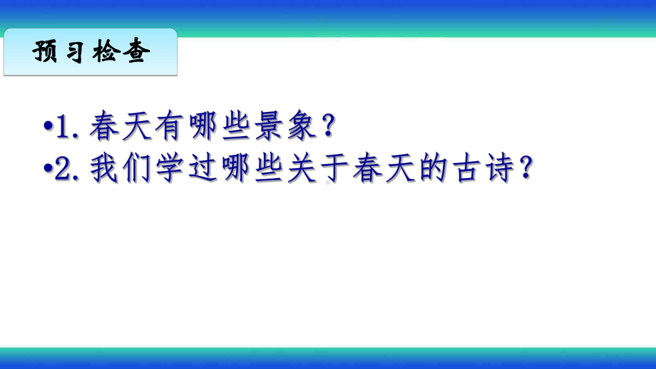 三年级下册1古诗三首课件.ppt_第2页