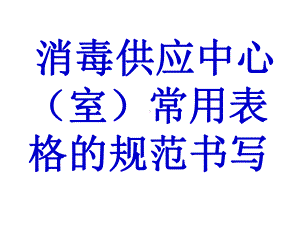 消毒供应中心（室）课件.ppt