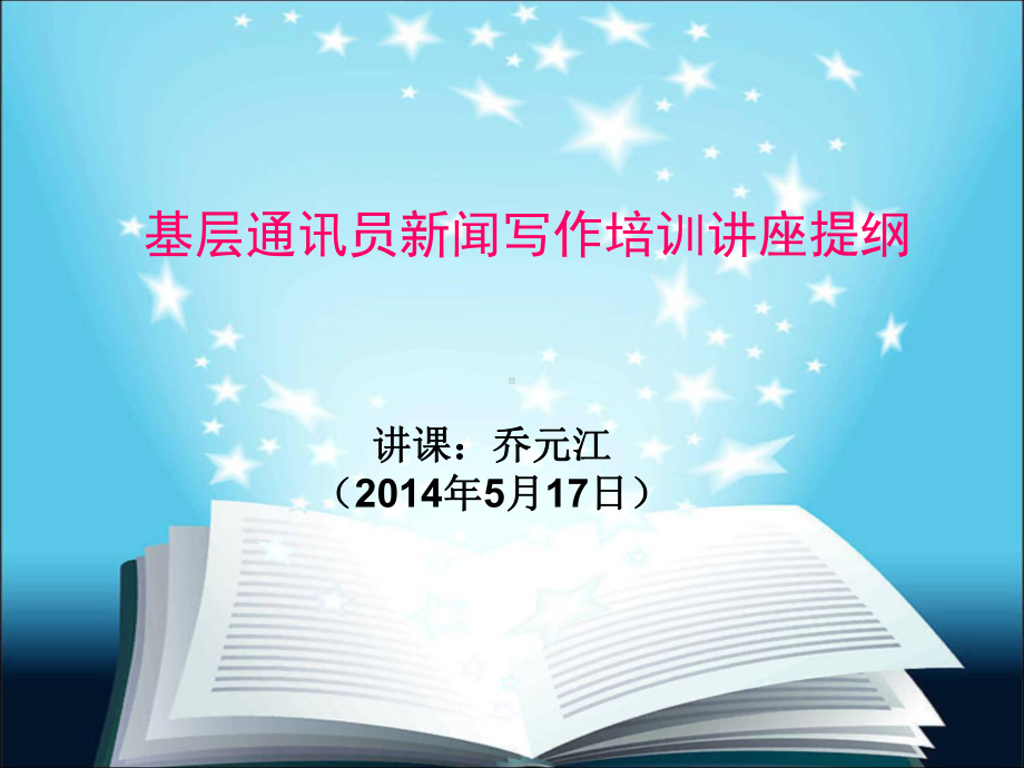 基层通讯员培训课件.ppt_第1页