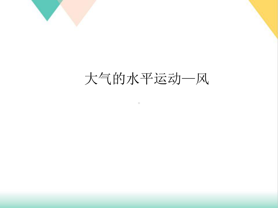 人教版地理必修第二章地球上的大气大气的水平运动—风课件.ppt_第1页