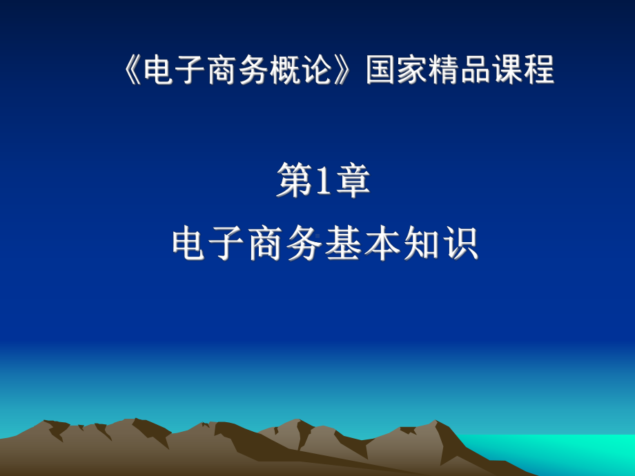 电子商务概论(第1章电子商务基本知识)课件.ppt_第3页