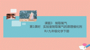 九年级化学上册第二单元课题3制取氧气第1课时实验室制取氧气的原理催化剂作业课件新版新人教版.ppt