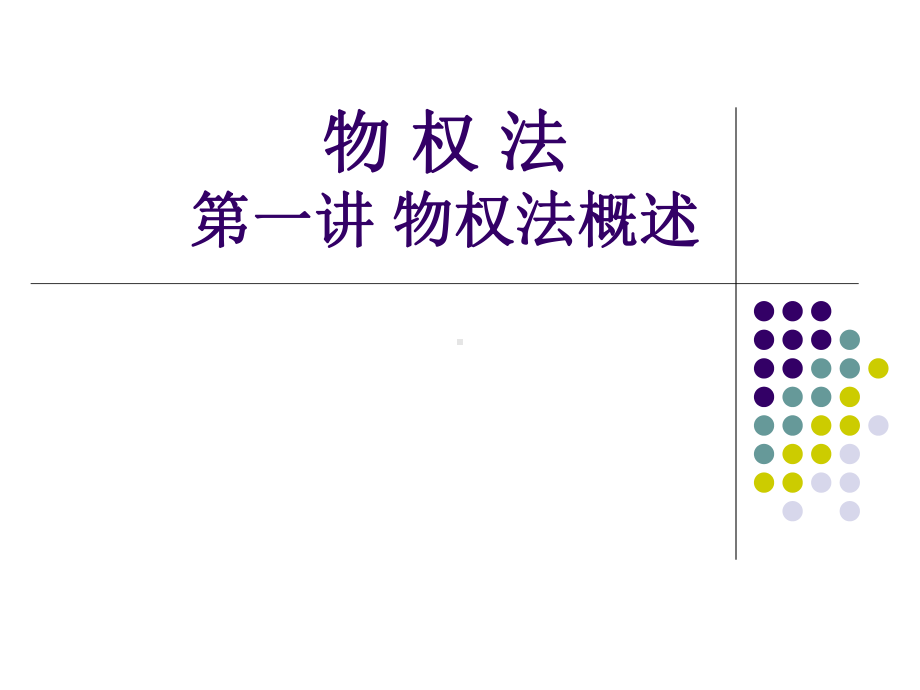 物权法总则课件.ppt_第1页