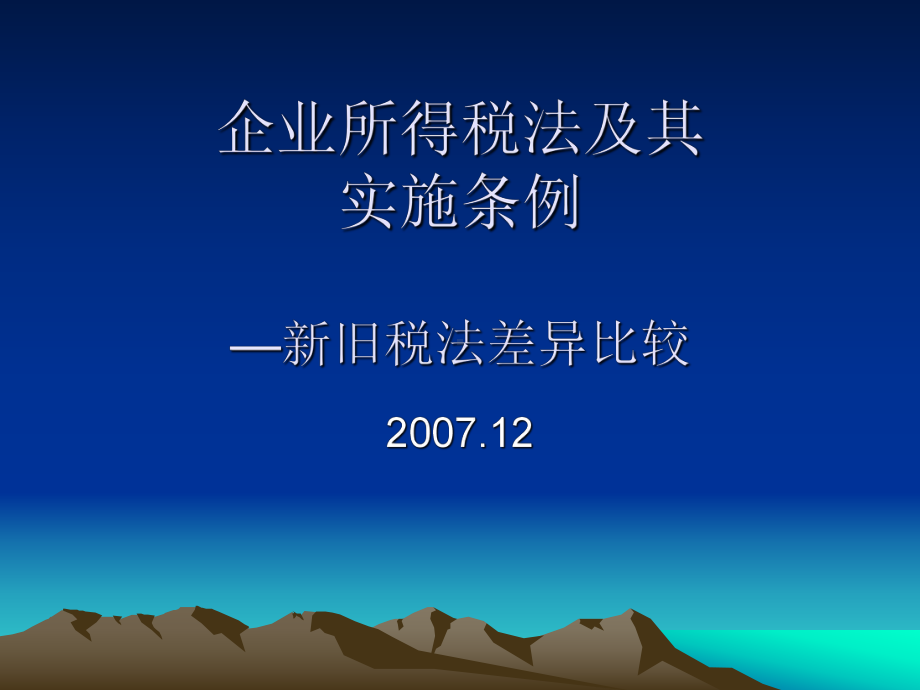 企业所得税法及其实施条例探讨课件.ppt_第1页