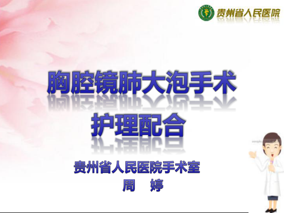 胸腔镜手术幻灯课件.ppt_第1页