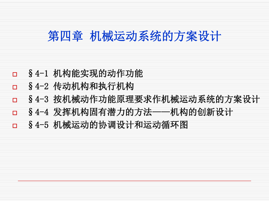 第4章 机设学机械运动系统的方案设计课件.ppt_第1页